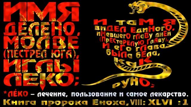 Глава дней или истинный Мессия, грядущий с датами Своего Рождества (Пророчество Еноха)