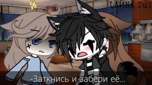{Gacha Life} мини-фильм "Дерзкая любовь" [2/2]