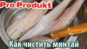 Как чистить минтай