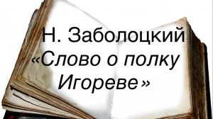 "Слово о полку Игореве" перевод Н. Заболоцкого