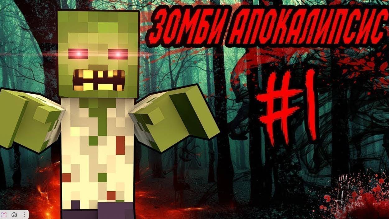 начало эпидемии зомби апокалипсиса в майнкрафт
