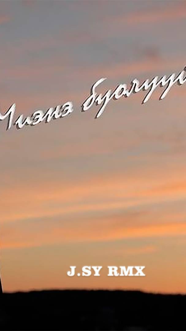 Айтал Слепцов - Миэнэ буолууй (J.SY RMX)