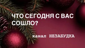 ЧТО СЕГОДНЯ  С ВАС  СОШЛО? 🧚🏼