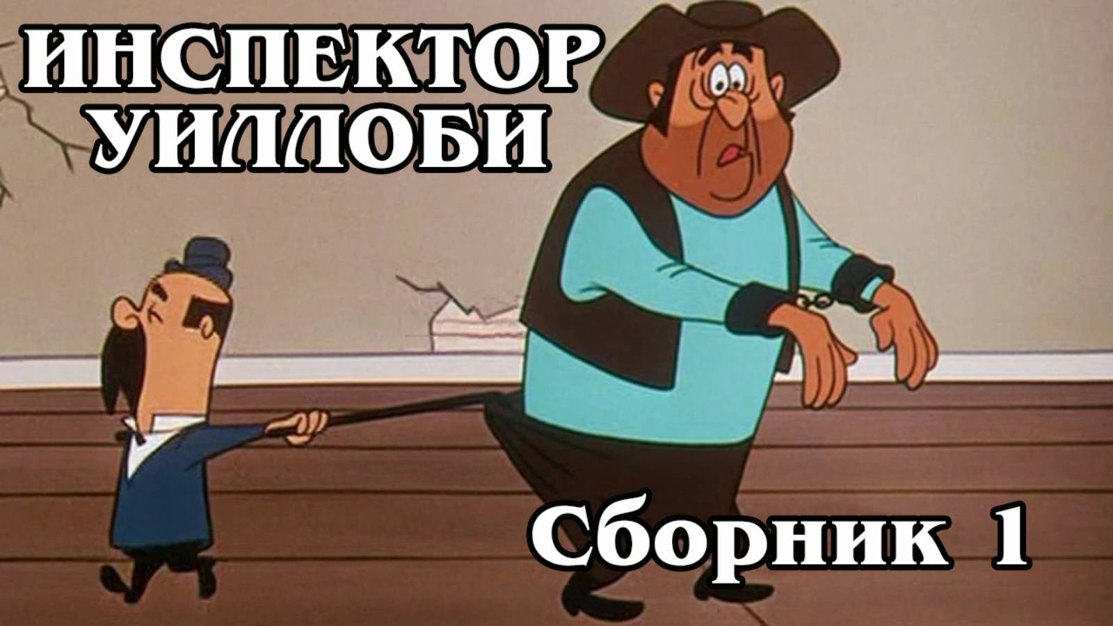 Инспектор Уилоби