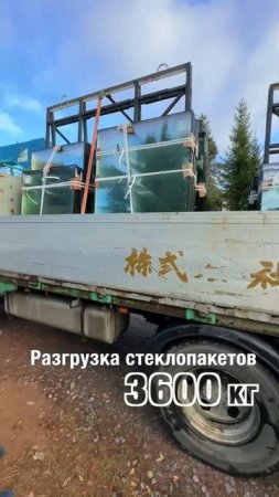 Сверхбыстрая разгрузка 3.6 тонны стеклопакетов в выходной день #shorts
