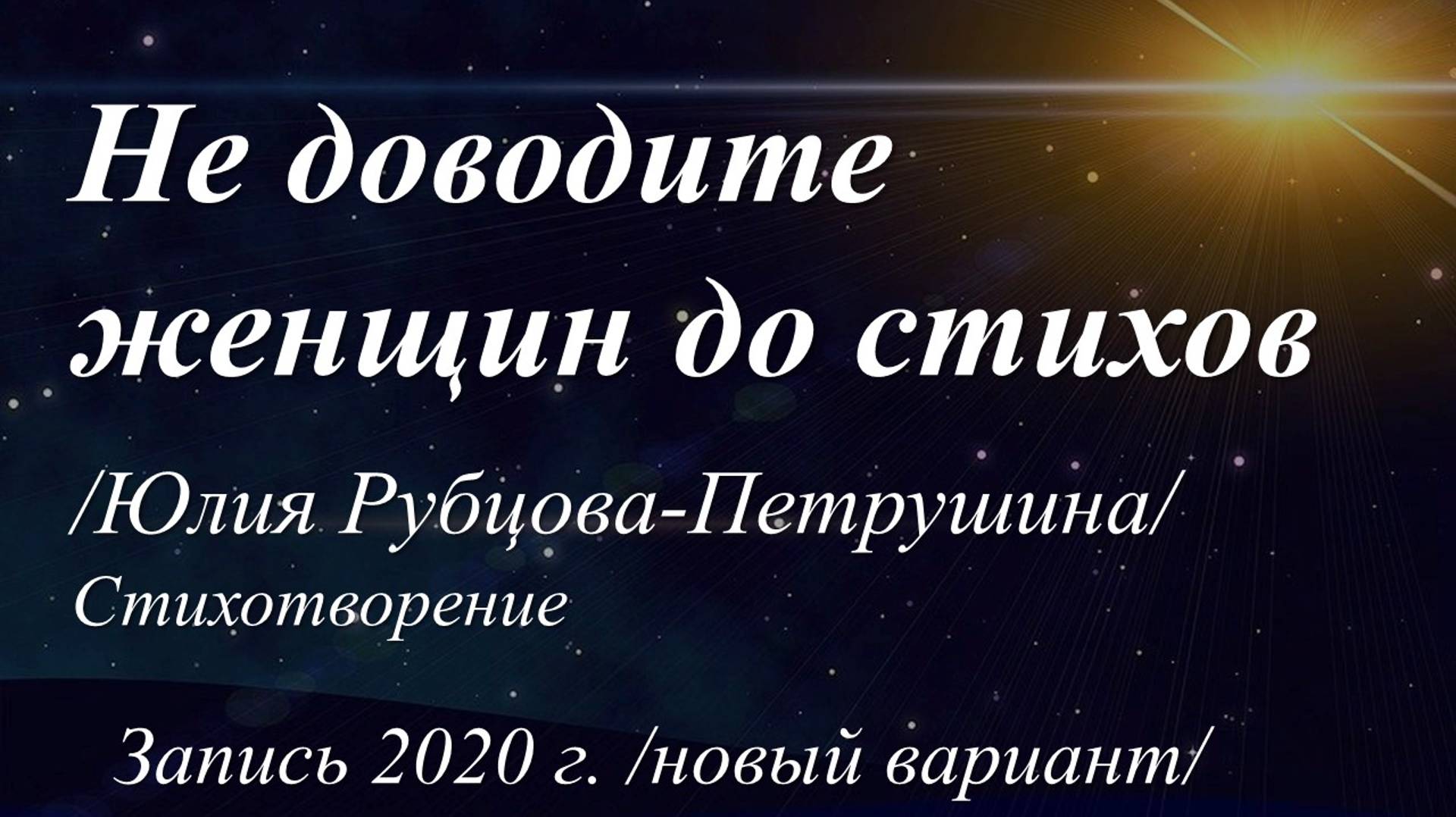 Не доводите женщин до стихов /стихи Юлии Рубцовой Петрушиной. Запись 2020 г./