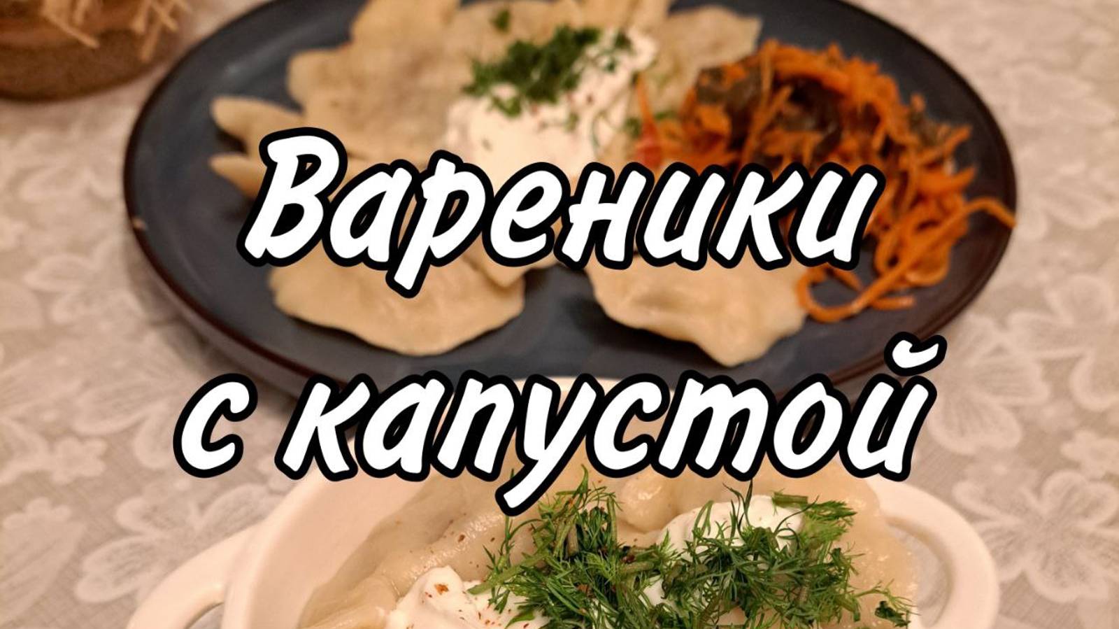 Мастер-класс по лепке вареников! Или Рецепт Вареников с квашеной капустой
