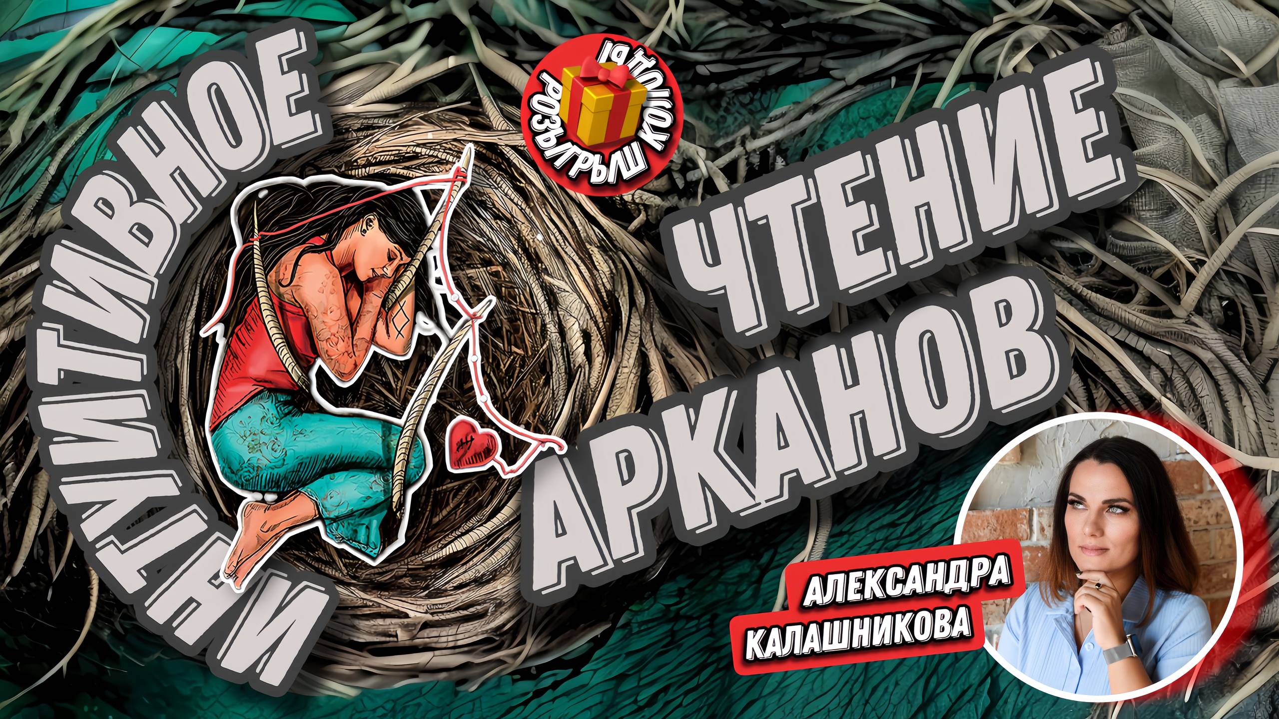 Александра Калашникова. #9 МК Интуитивное чтение арканов.