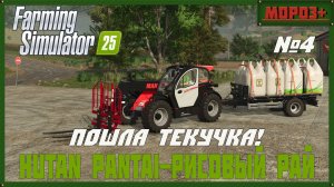 🟢Farming Simulator 25🟢. Карта  Hutan Pantai-Рисовый рай,  №4 Пошла текучка!