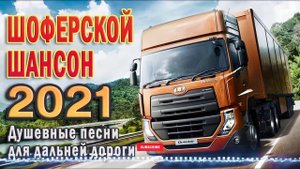 ❖50 ХИТЫ ШАНСОНА ✪ СБОРНИК ПЕСЕН В ДОРОГУ ✪ ШОФЕРСКОЙ АЛЬБОМ 2022