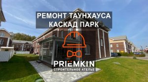 №6 Обзор ремонта таунхауса в поселке Каскад парк с мебелью