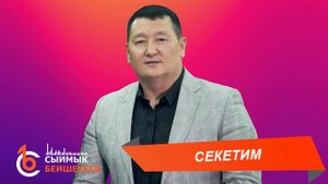 СЕКЕТИМ – Сыймык Бейшекеев с.о. С.Бейшекеев