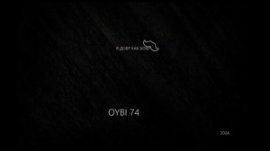 оybi 74 ДОБР КАК БОБР ТРЕК 2024