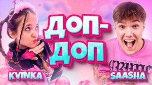 KVINKA&SAASHA - ДОП-ДОП (Премьера 2024)