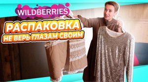 РАСПАКОВКА НЕ ВЕРЬ ГЛАЗАМ СВОИМ | Платье и жилетки Бохо с Вайлдбериз |