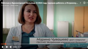 Работала в Красногорской больнице. В 2024 году перешла работать в Истринскую клиническую больницу