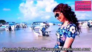 Группа Сентябрь - Женщина любимая моя