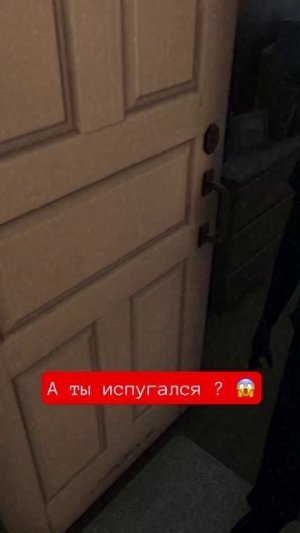 А ты испугался?