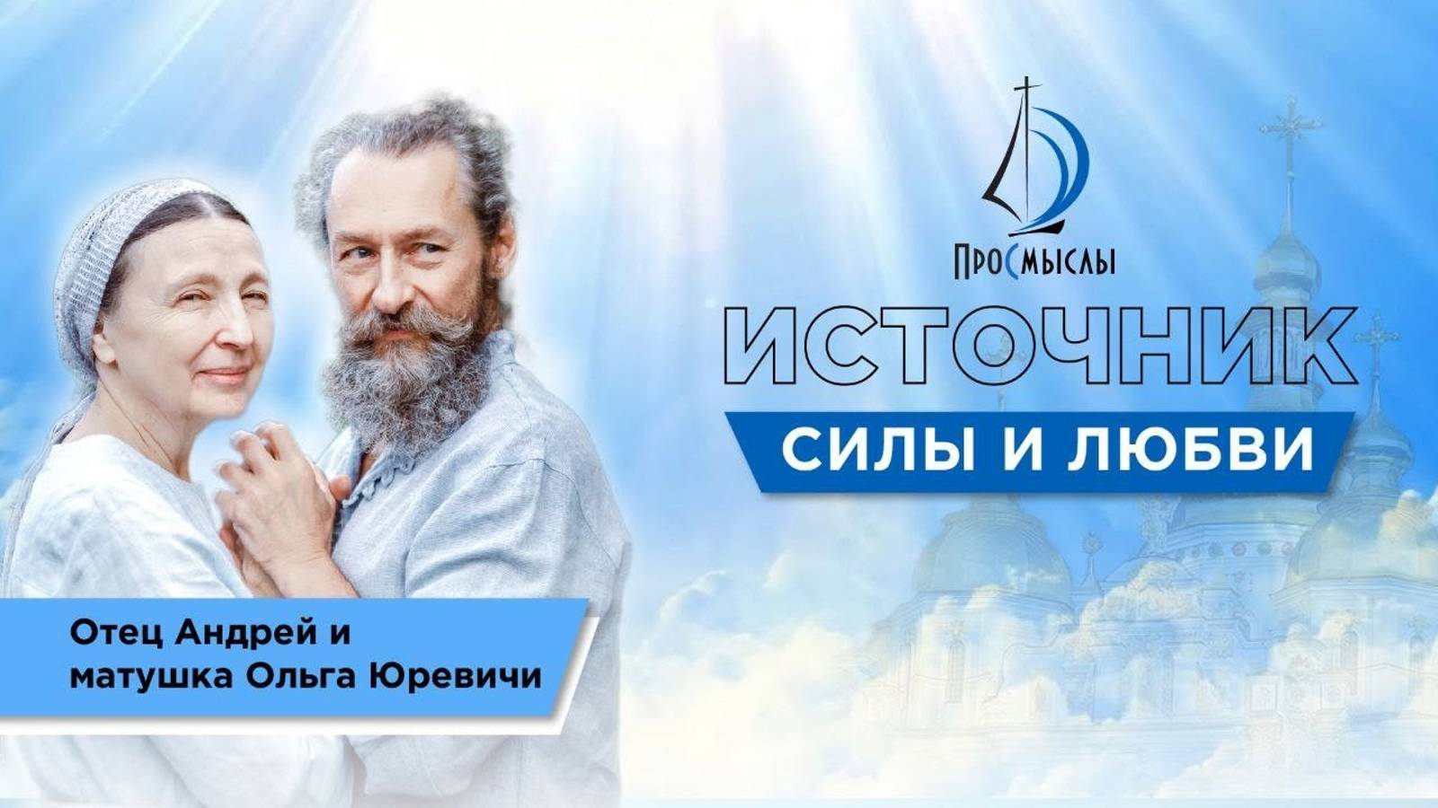 Источник силы и любви.Отец Андрей и матушка Ольга Юревич смотреть онлайн
