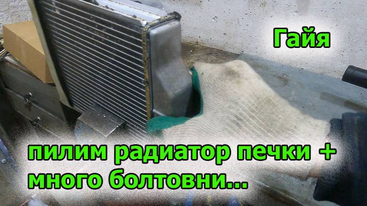 Гайя пилим радиатор печки смотреть онлайн