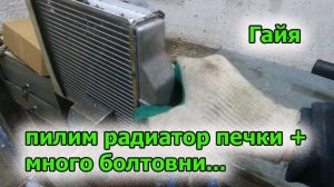 Гайя пилим радиатор печки