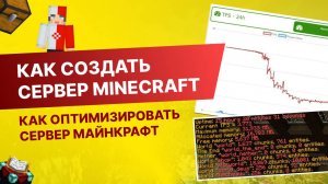 #6 Как Создать Сервер Майнкрафт с Нуля - Как Оптимизировать Сервер Майнкрафт