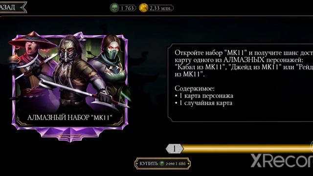 Открыл набор мк11 и у меня прокачалась команда на 10 слияние... смотреть онлайн