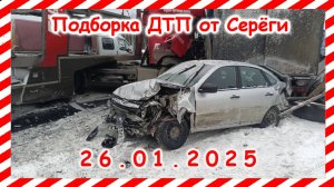 ДТП. Подборка на видеорегистратор за  26.01.2025  Январь 2025