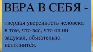 Из книги САМЫЙ ЛУЧШИЙ ЧЕЛОВЕК. Глава 9. ВЕРА В СЕБЯ