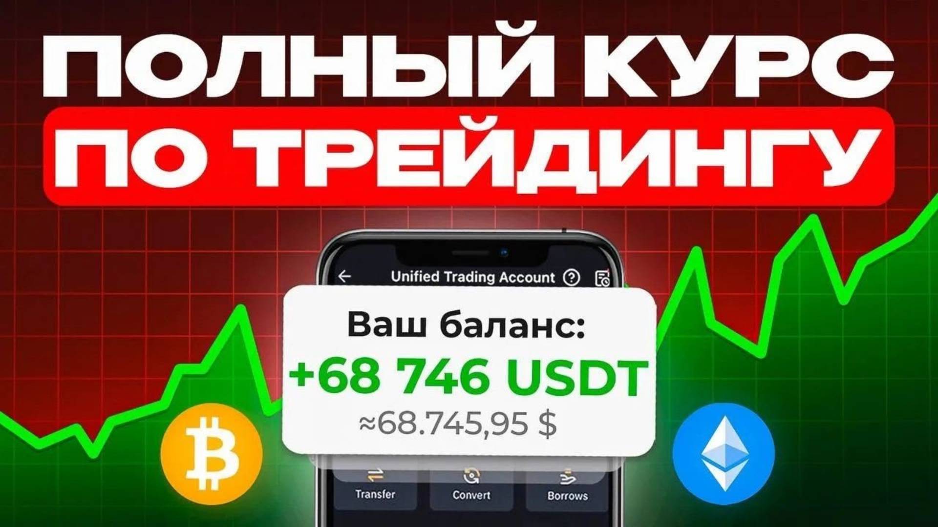 Трейдинг криптовалют с нуля