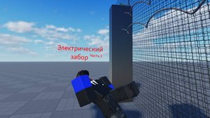 Электрический забор. (2часть)