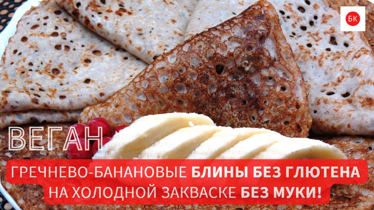 Гречнево-Банановые Веган Блины на Холодной Закваске (без глютена, без муки и без загустителей)