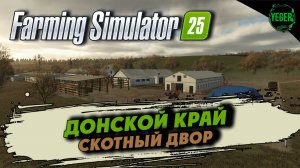 Скотный двор "Донской край" #fs25 #farmingsimulator25 | 4