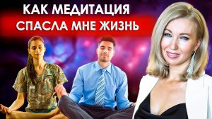 СИЛА МЕДИТАЦИИ - Как изменить жизнь с ее помощью? КАК МЕДИТАЦИЯ СПАСЛА МНЕ ЖИЗНЬ!