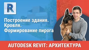 [Курс «Revit Архитектура: Продвинутый»] Кровля. Формирование пирога