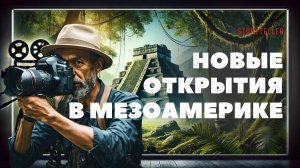 Открытие новых древних городов Майя, сенсационное видео #артефакты