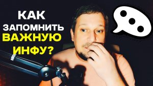 Как запомнить важную инфу?