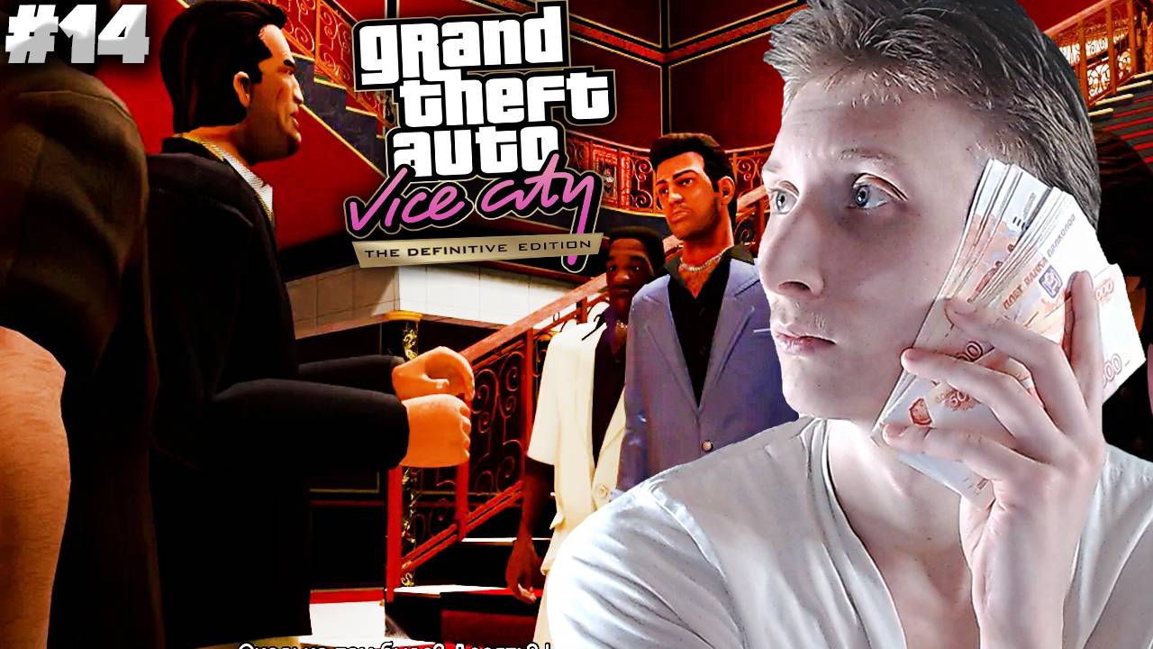 ФИНАЛ ► GTA VICE CITY DEFINITIVE EDITION ► #14