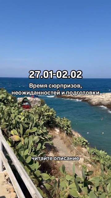 Время сюрпризов и неожиданностей 27.01-02.02. Читайте описание