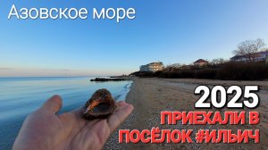 Приехали к Керченскому проливу в #Ильич Будет ли сезон 2025 на Азовском море?