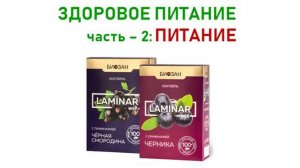 ЕДА И ПИТАНИЕ. часть 2. ПИТАНИЕ Ламинар (5 мин)