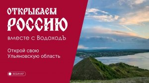 Вебинар Открываем Россию с "ВодоходЪ": «Открой свою Ульяновскую область!»