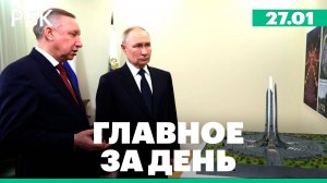 Путин встретился с Бегловым, ЕС продлил санкции на полгода, ГД рассмотрит изменение правил призыва