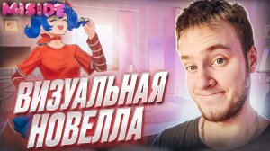 ВИЗУАЛЬНАЯ НОВЕЛЛА 🧩 MiSide #5