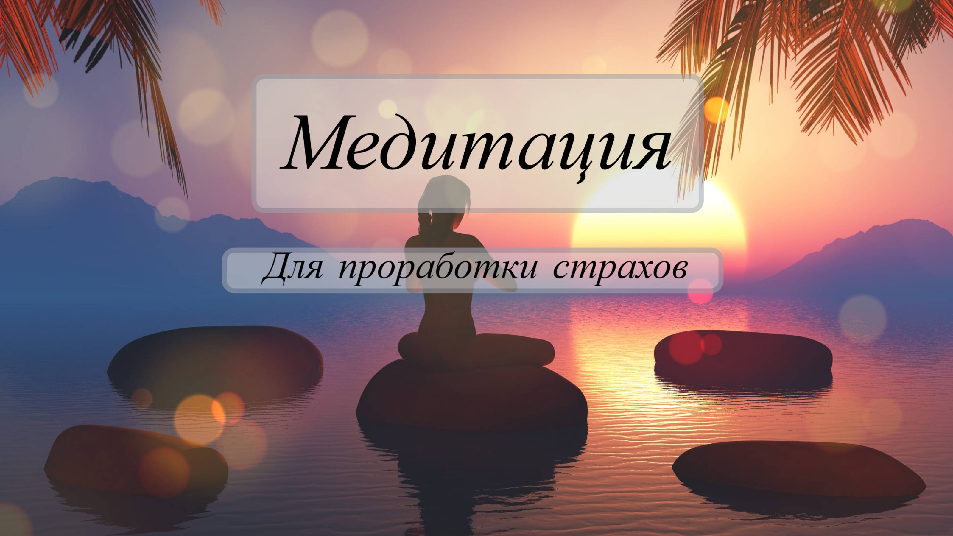 Медитация для Проработки Страхов 🌟 Освободи себя от тревог и сомнений, обрети уверенность!
