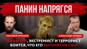Панин напрягся. Иноагент, экстремист и террорист боится, что его выгонят из США