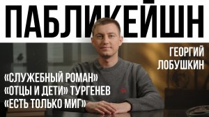 «Служебный Роман» / «Отцы и дети» / Тургенев / «Есть только миг» / Пабликейшн / Телега Online