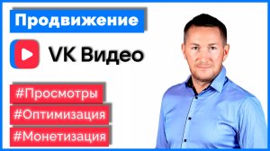 Как продвигать видео в VK Видео. ПРОСМОТРЫ на видео ВКонтакте