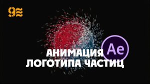 Как сделать анимацию логотипа частиц без плагинов  в After Effects.