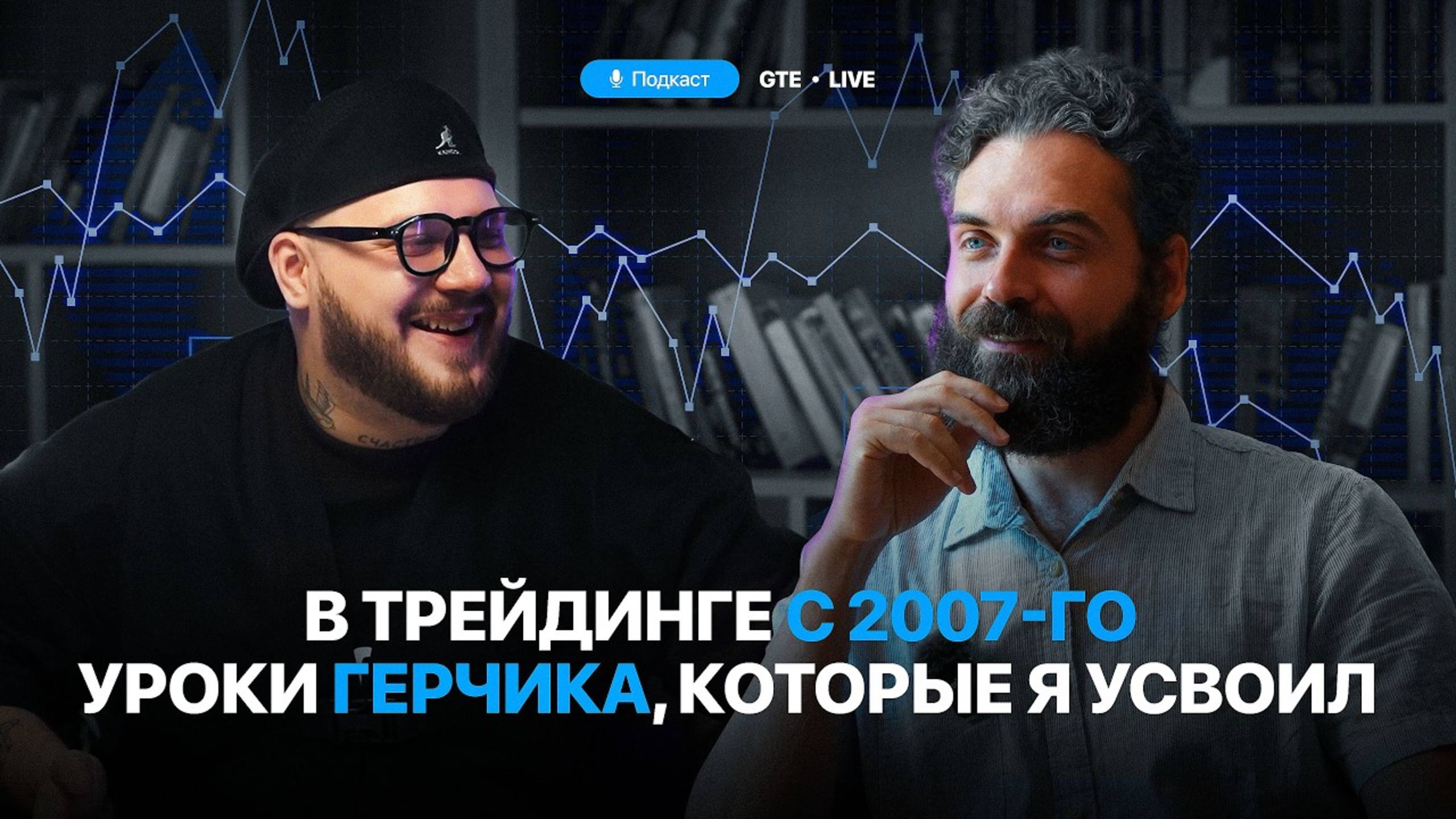 Исповедь трейдера. Откровенная история Михаила Будаева, студента Александра Герчика.